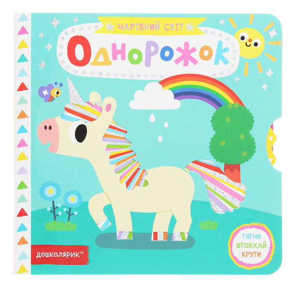 [object Object] «Однорожок», автор Василий Федиенко - фото №1