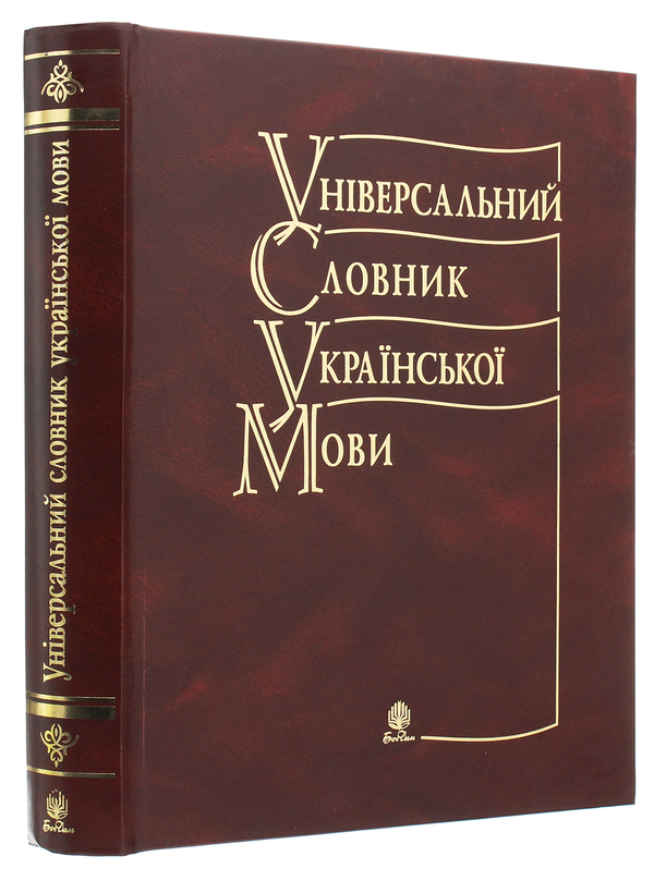 Паперова книга «Універсальний словник української мови», автор Зоряна Куньч - фото №1
