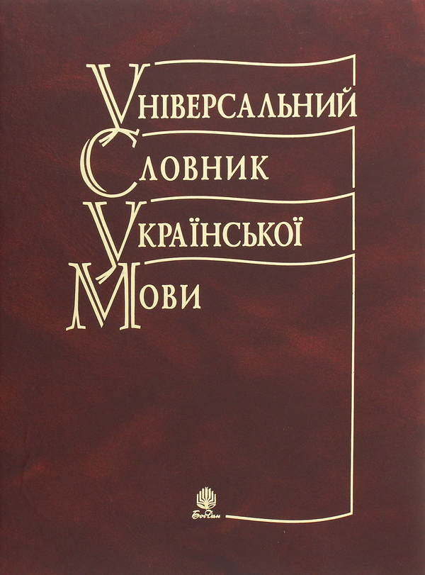 Паперова книга «Універсальний словник української мови», автор Зоряна Куньч - фото №1