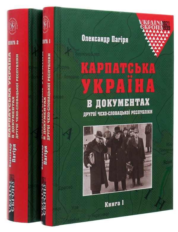 Бумажная книга «Карпатська Україна в документах Другої Чехо-Словацької республіки. У 2 книгах», автор Александр Пагиря - фото №1