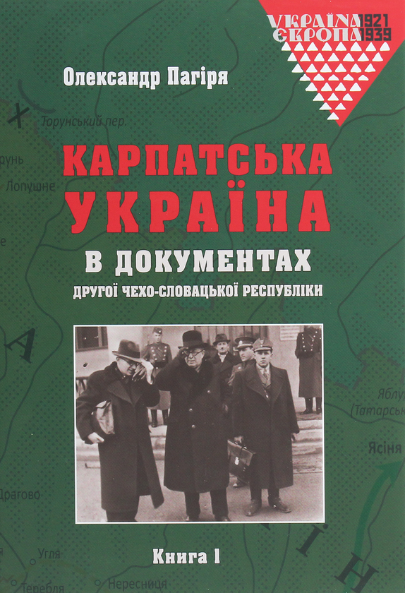 Бумажная книга «Карпатська Україна в документах Другої Чехо-Словацької республіки. У 2 книгах», автор Александр Пагиря - фото №1