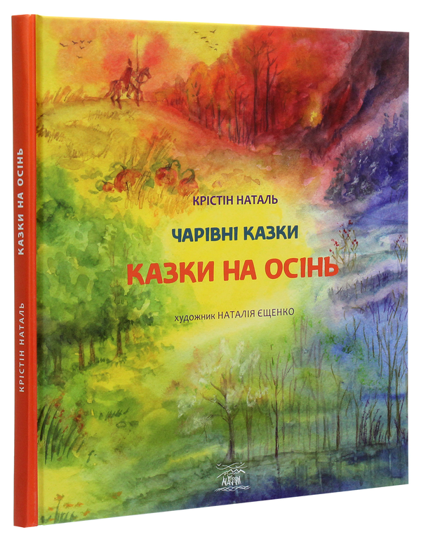 [object Object] «Казки на осінь », автор Кристин Наталь - фото №3 - миниатюра