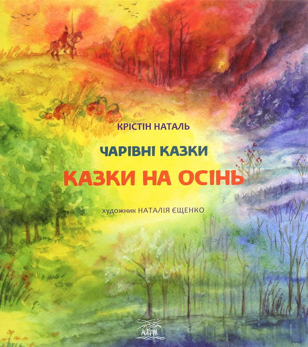 [object Object] «Казки на осінь », автор Кристин Наталь - фото №1