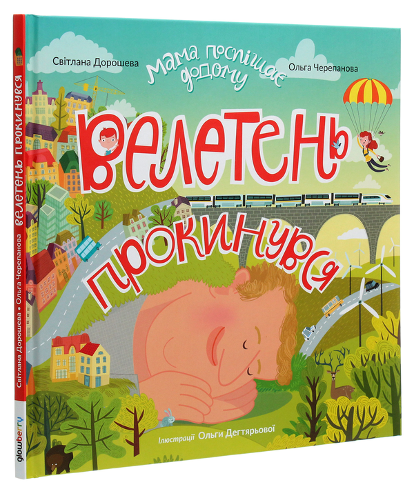 Бумажная книга «Велетень прокинувся», авторов Светлана Дорошева, Ольга Черепанова - фото №1