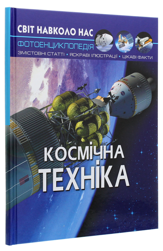 [object Object] «Світ навколо нас. Космічна техніка», автор Дмитрий Турбанист - фото №3 - миниатюра