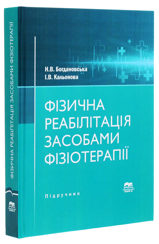 Бумажная книга «Фізична реабілітація засобами фізіотерапії. Підручник », авторов Надежда Богдановская, Ирина Каленова - фото №1