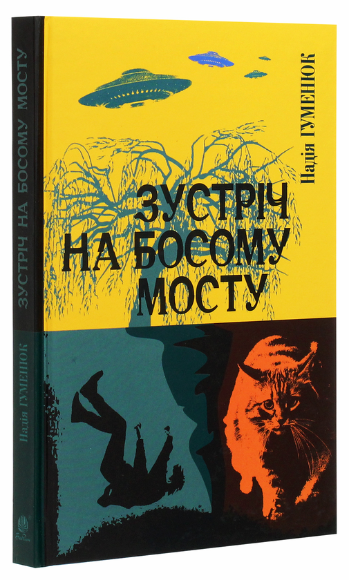 Бумажная книга «Зустріч на Босому мосту», автор Надежда Гуменюк - фото №1