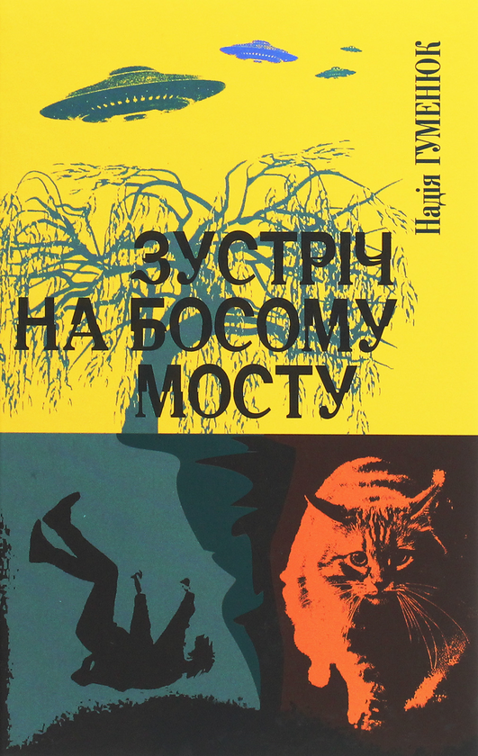 Зустріч на Босому мосту