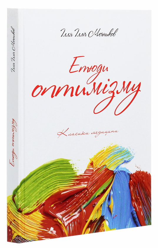 Бумажная книга «Етюди оптимізму», автор Илья Мечников - фото №1