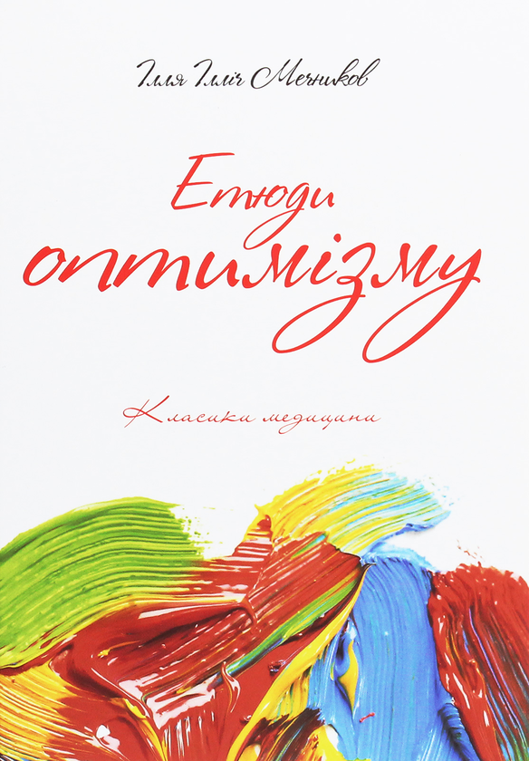 Етюди оптимізму