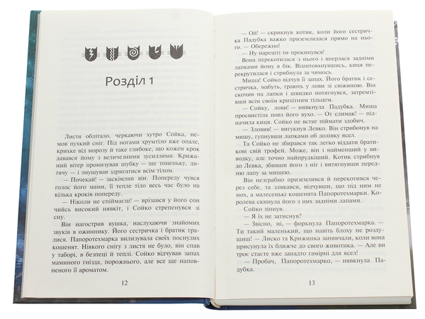 Бумажная книга «Коти-Вояки. Сила трьох. Прозір. Книга 1», автор Эрин Хантер - фото №1