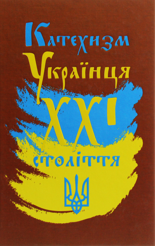 Бумажная книга «Катехизм Українця ХХІ століття», авторов Георгий Коваленко, Владимир Романенко - фото №1