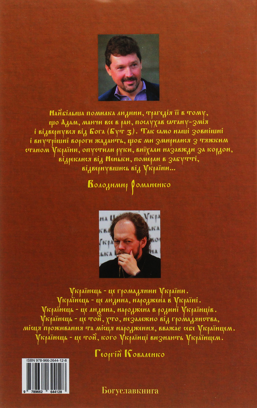 Бумажная книга «Катехизм Українця ХХІ століття», авторов Георгий Коваленко, Владимир Романенко - фото №1