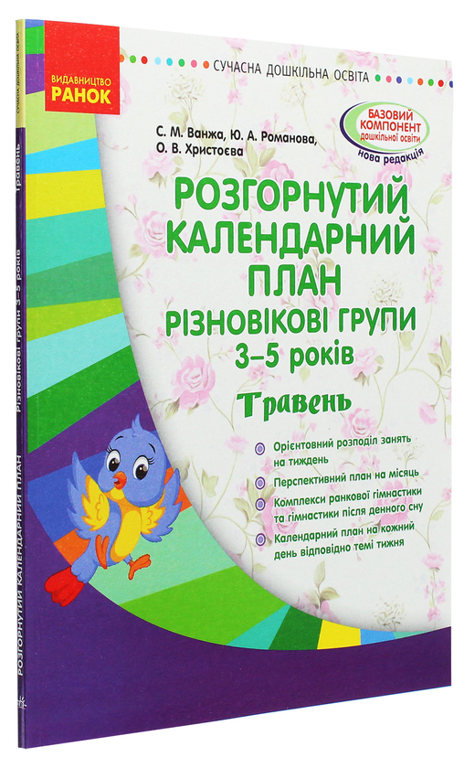 Бумажная книга «Розгорнутий календарний план. Різновікові групи. 3-5 років. Травень», авторов Юлия Романова, Светлана Ванжа - фото №1