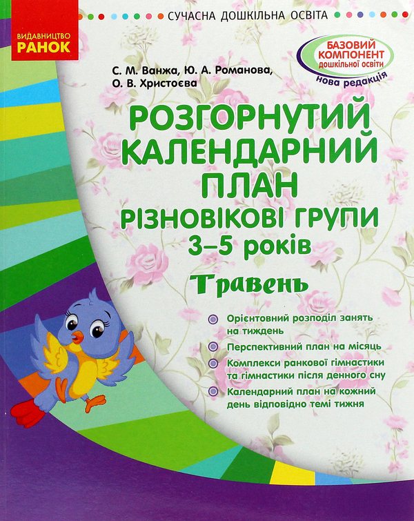 Бумажная книга «Розгорнутий календарний план. Різновікові групи. 3-5 років. Травень», авторов Юлия Романова, Светлана Ванжа - фото №1