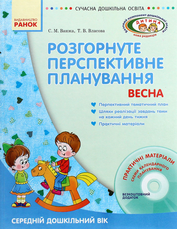 [object Object] «Розгорнуте перспективне планування. Весна. Середній дошкільний вік (+ CD-ROM)», авторов Татьяна Власова, Светлана Ванжа - фото №1