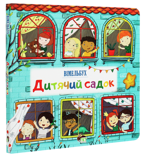 Паперова книга «Дитячий садок. Вімельбух» - фото №1