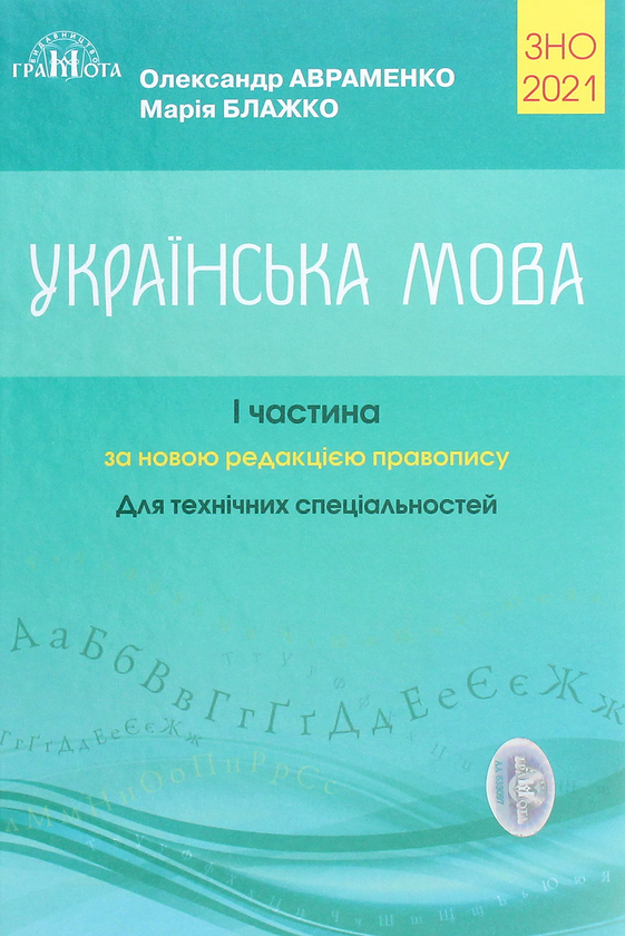 Книга ЗНО 2021. Українська мова. Довідник. Завдання...