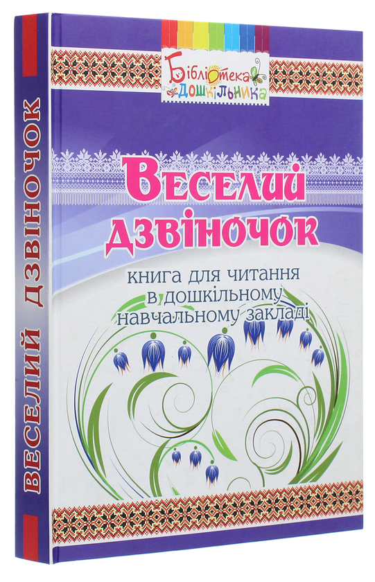 Бумажная книга «Веселий дзвіночок. Книга для читання в дошкільному навчальному закладі» - фото №1