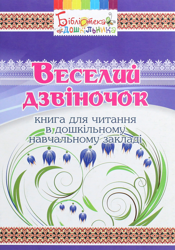 Книга Веселий дзвіночок. Книга для читання в дошкільному...