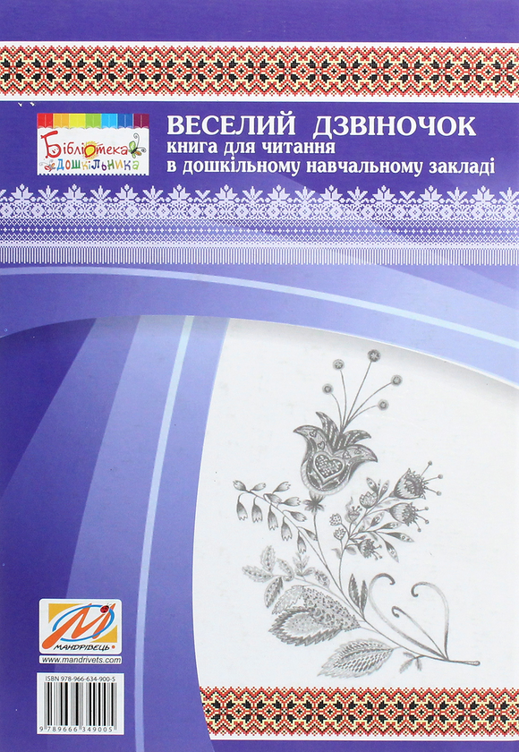 Бумажная книга «Веселий дзвіночок. Книга для читання в дошкільному навчальному закладі» - фото №1