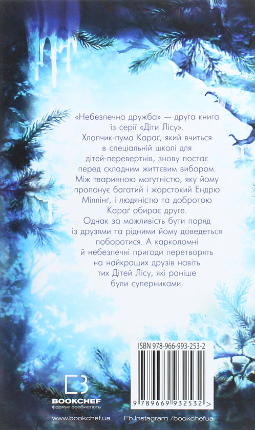 Бумажная книга «Діти лісу. Книга 2. Небезпечна дружба», автор Катя Брандис - фото №1