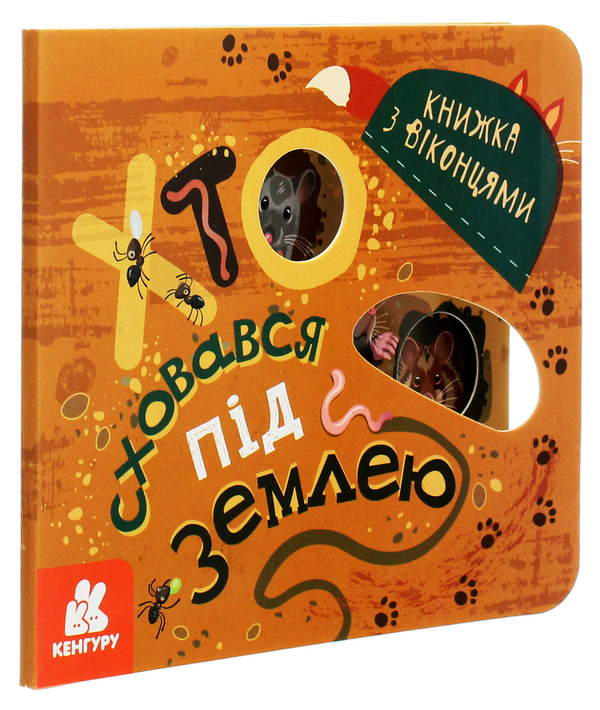 Бумажная книга «Книжка з віконцями. Хто сховався під землею», авторов Марина Ляшок, Татьяна Строкач - фото №1