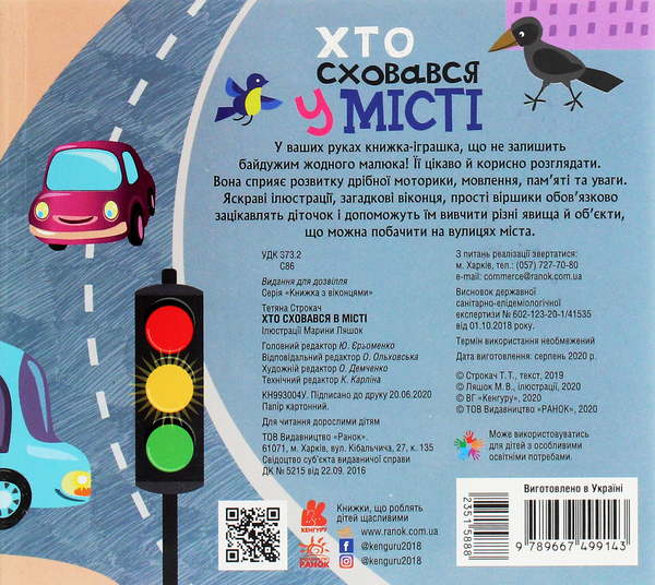 Бумажная книга «Книжка з віконцями. Хто сховався у місті», авторов Марина Ляшок, Татьяна Строкач - фото №1