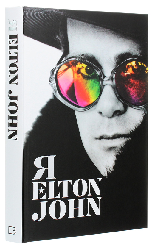 Бумажная книга «Я. Елтон Джон», автор Элтон Джон - фото №1