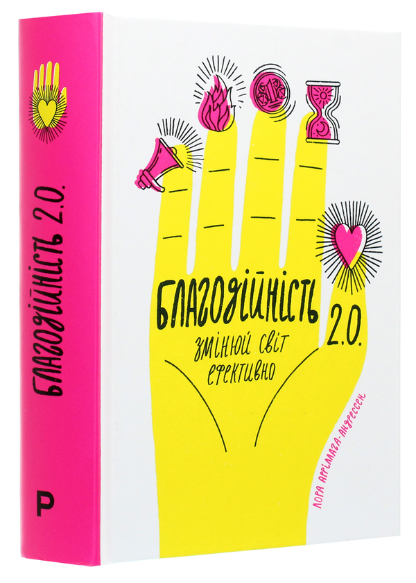 Бумажная книга «Благодійність 2.0. Змінюй світ ефективно», автор Лора Арриллага-Андрессен - фото №1