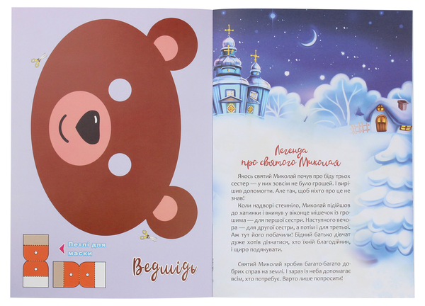 Бумажная книга «Christmas Sticker Book. Пісні про святого Миколая» - фото №1