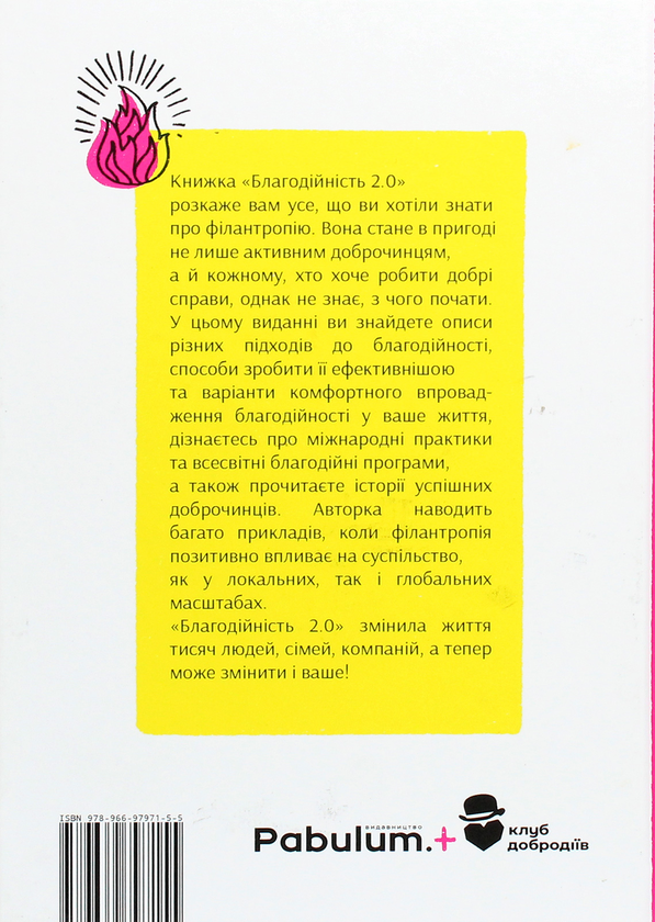 Бумажная книга «Благодійність 2.0. Змінюй світ ефективно», автор Лора Арриллага-Андрессен - фото №1
