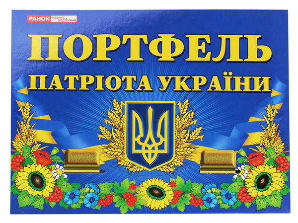 «Портфель патріота України (5248)», брендов Світогляд, Ранок. Наочні посібники, Ранок - фото №1