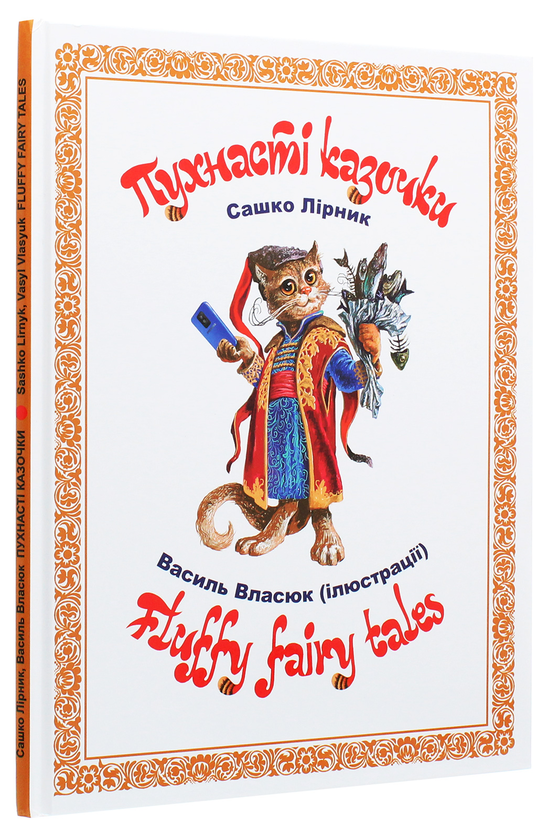 Бумажная книга «Пухнасті казочки / Fluffy Fairy Tales», автор Сашко Лирнык - фото №1