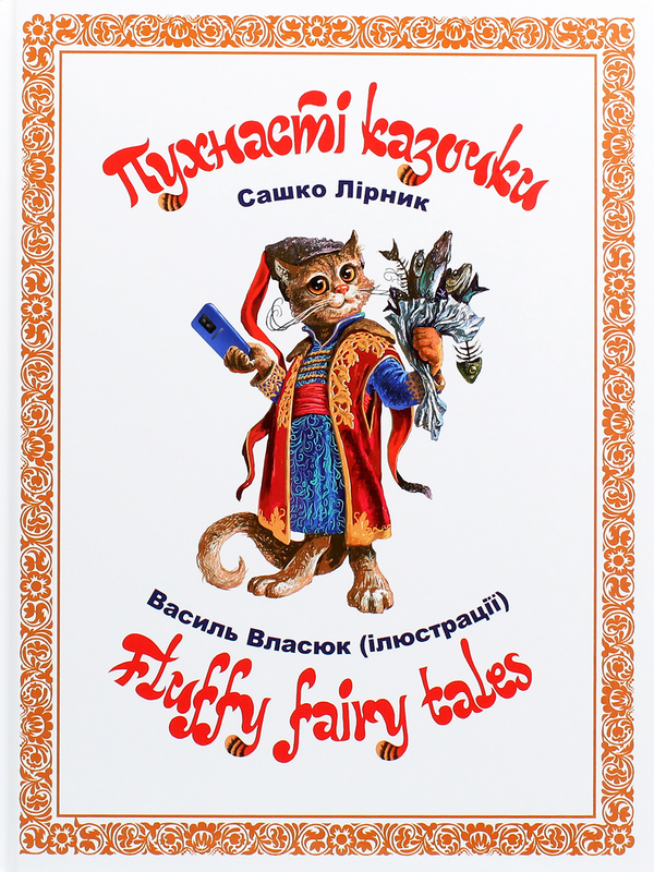Книга Пухнасті казочки / Fluffy Fairy Tales
