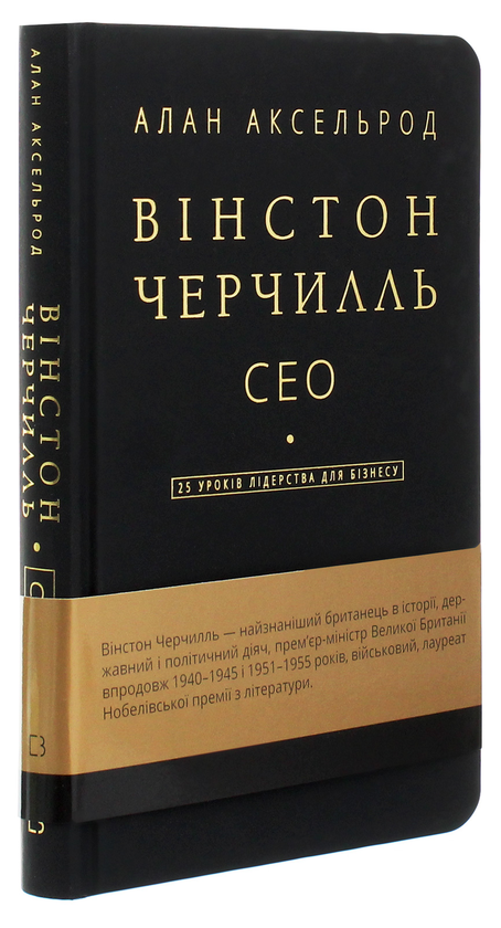 Бумажная книга «Вінстон Черчилль, СЕО. 25 уроків лідерства для бізнесу», автор Алан Аксельрод - фото №1