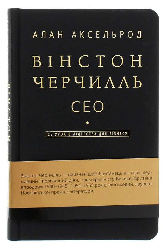 Бумажная книга «Вінстон Черчилль, СЕО. 25 уроків лідерства для бізнесу», автор Алан Аксельрод - фото №1