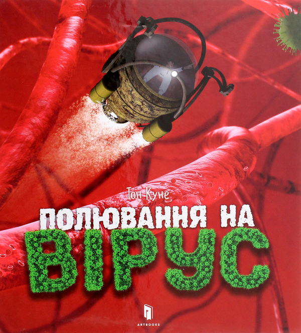 Бумажная книга «Полювання на вірус», автор Тон Куне - фото №1