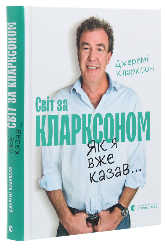 Бумажная книга «Світ за Кларксоном. Як я вже казав...», автор Джереми Кларксон - фото №1