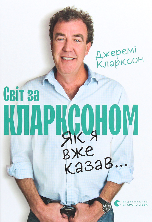 Бумажная книга «Світ за Кларксоном. Як я вже казав...», автор Джереми Кларксон - фото №1