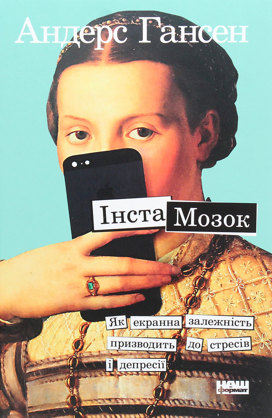 Паперова книга «Інстамозок. Як екранна залежність призводить до стресів і депресії», автор Андерс Хансен - фото №1