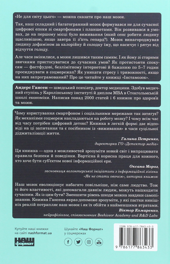 Паперова книга «Інстамозок. Як екранна залежність призводить до стресів і депресії», автор Андерс Хансен - фото №1