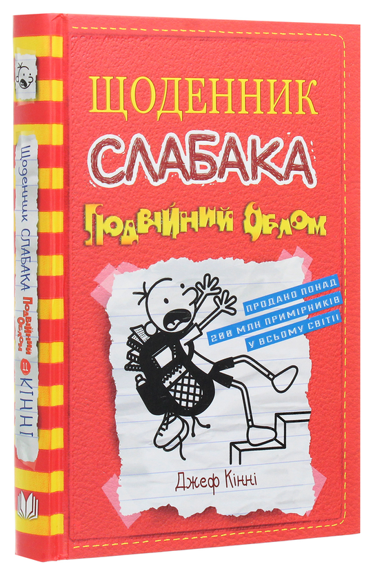 Бумажная книга «Щоденник слабака. Подвійний облом. Книга 11», автор Джефф Кинни - фото №1
