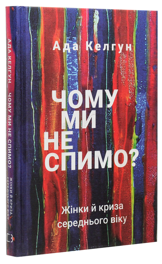 Бумажная книга «Чому ми не спимо? Жінки й криза середнього віку», автор Эйда Кэлхун - фото №1