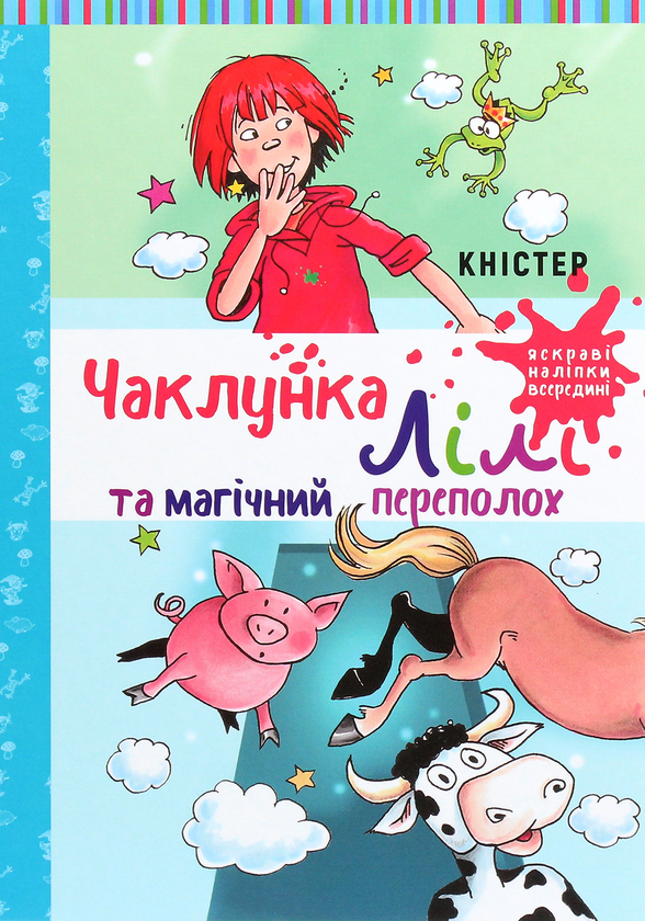 Бумажная книга «Чаклунка Лілі та магічний переполох. Книга 2», автор Книстер - фото №1