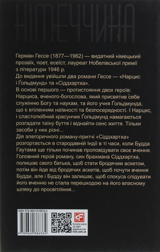 Паперова книга «Герман Гессе. Романи», автор Герман Гессе - фото №1