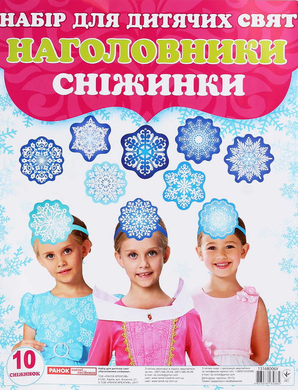 «Набір для дитячих свят. Наголовники. Сніжинки», брендов Ранок, Ранок. Наочні посібники - фото №1