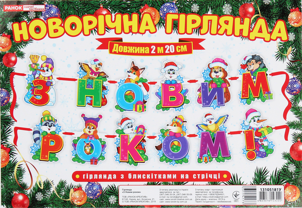  «Новорічна гірлянда з блискітками на стрічці. З Новим роком!», бренда Ранок - фото №1