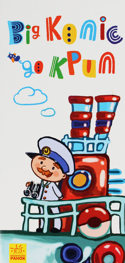 Книга Розкладайка з перетворенням. Від коліс до крил