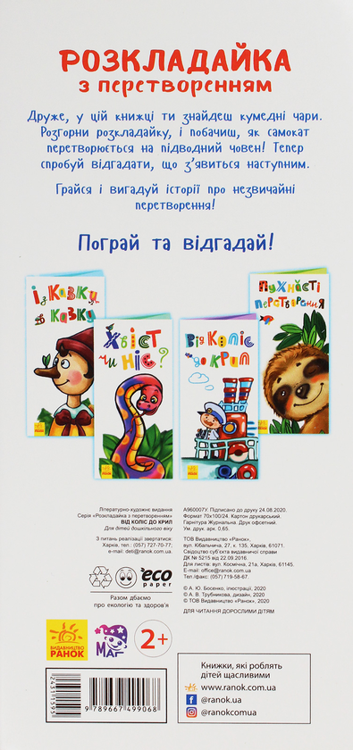 Бумажная книга «Розкладайка з перетворенням. Від коліс до крил» - фото №1